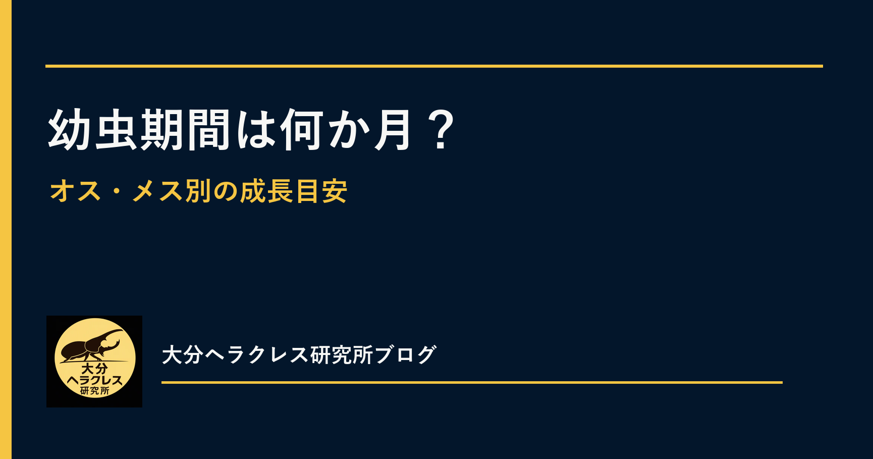 ヘラクレスオオカブトの幼虫期間は何か月？オス・メス別の成長目安