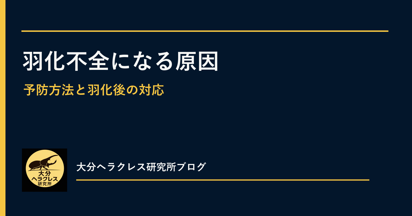 ヘラクレスオオカブトが羽化不全になる原因｜予防と羽化後の対応